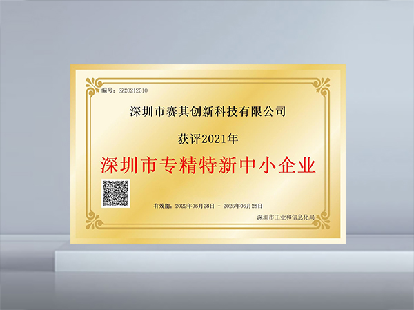 專(zhuān)精特新中小企業(yè)